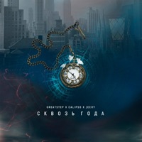 Сквозь года - Single - GreatStep, Calipso & Jeery