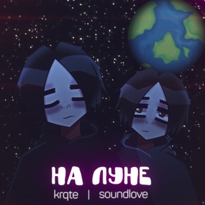 На Луне (feat. soundlove) - Single