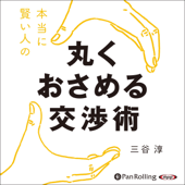 本当に賢い人の 丸くおさめる交渉術