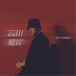 忘川彼岸 - Single