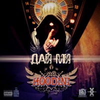 Дай Ми - Single - Hoodini