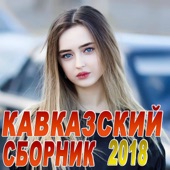 Сеньорита (with Gaya Khan) artwork