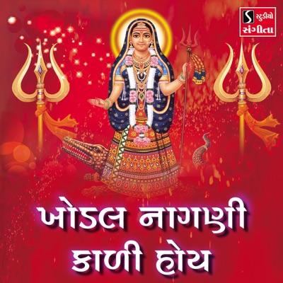 Song - Mere Ghar Ke Aage Khodiyar Maa - Hemant Chauhan