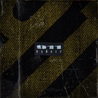 911 - Single - Пэйнер