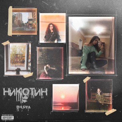 Никотин - Single