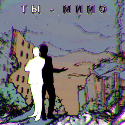 Ты мимо - Single