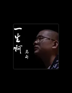 Poslechněte si interpreta 马句, sledujte hudební videa, přečtěte si životopis, podívejte se na data turné a další informace.