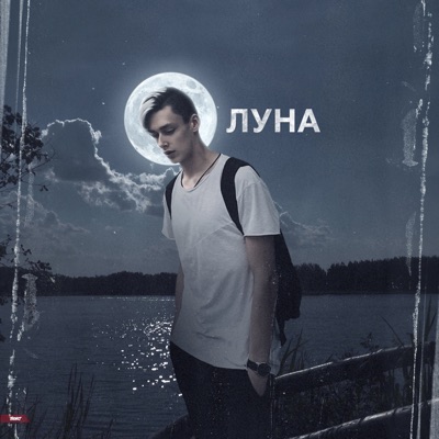 Луна - Single