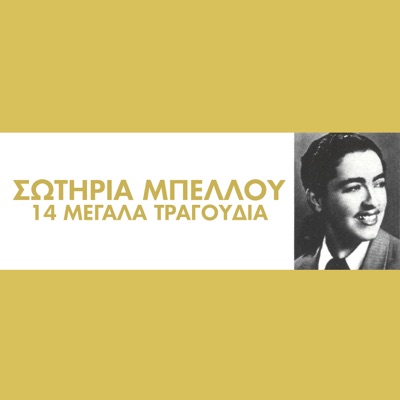 14 Megala Tragoudia