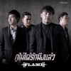 กูไม่ได้รักมึงแล้ว - Single