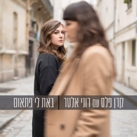 באת לי פתאום - Single - Keren Peles & Roni Alter