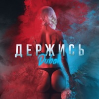 Держись - Single - Dubak