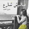 ماليش شارع (بتول العبد) - Single