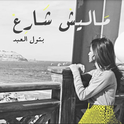 ماليش شارع (بتول العبد) - Single