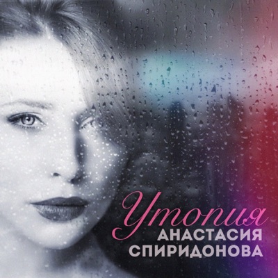Утопия - Single