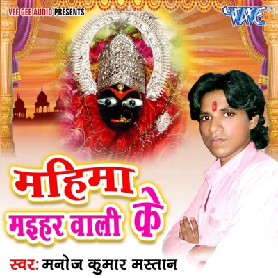 Mahima Maihar Wali Ke - EP