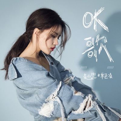 OK歌 - Single
