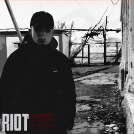 По дворам Riot98