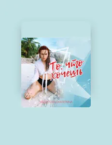 Luister naar Фёдорова Екатерина, bekijk muziekvideo's, lees de bio, bekijk de tourdata, en meer!