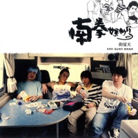 Nan Quan Mama - 小時候