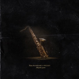 Ищите дам (feat. ПОСЛЕ-9) Тёма Алтайский