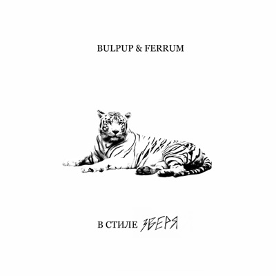 В стиле зверя (feat. Ferrum) - Single
