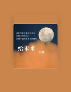 Listen to 风度, watch music videos, read bio, see tour dates & more!