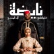 Nayda feat آلاء الهندي Single