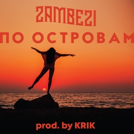 По островам (prod. by KRIK) Zambezi