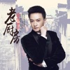 汤非 - 老厨房
