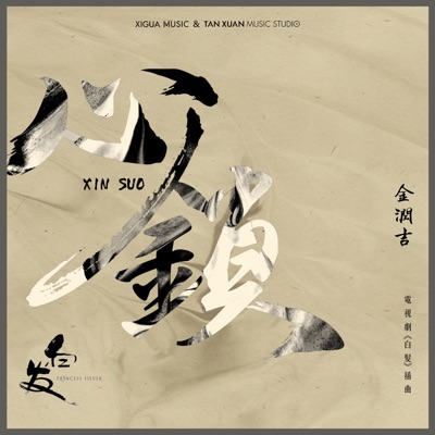 心鎖(電視劇《白髮》插曲) - Single