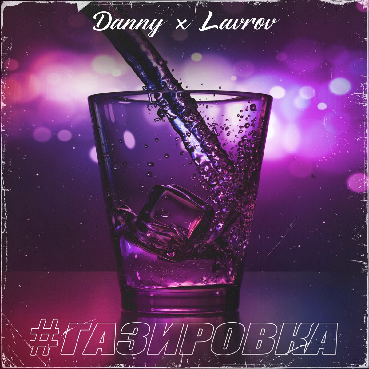 ‎#ГАЗИРОВКА - Single - Album by Lavrov & Danny - Apple Music