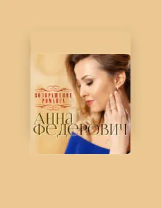 聆聽 Анна Федерович、觀看音樂影片、閱讀小傳、查看巡演日期等！