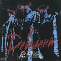 Девиант - Single - вид искусства