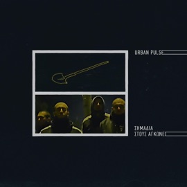 Παγωμένο Μαξιλάρι Urban Pulse, Κοινοί Θνητοί & Sumo Beats