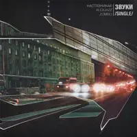Звуки — Alexjazz, НастяЗникає & Zombo