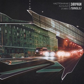 Звуки Alexjazz, НастяЗникає & Zombo