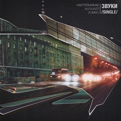 Звуки - Single