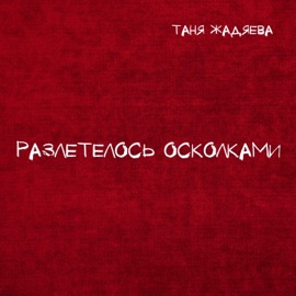 Разлетелось осколками Таня Жадяева