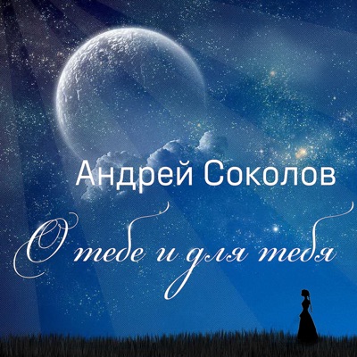 О тебе и для тебя