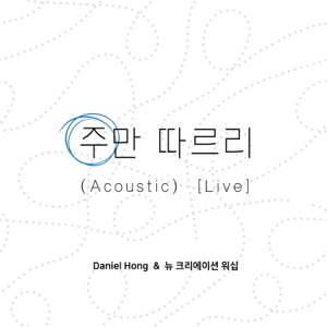 주만 따르리 (Acoustic) [Live] - Single