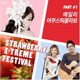 수줍은 내사랑 Acoustic Collabo