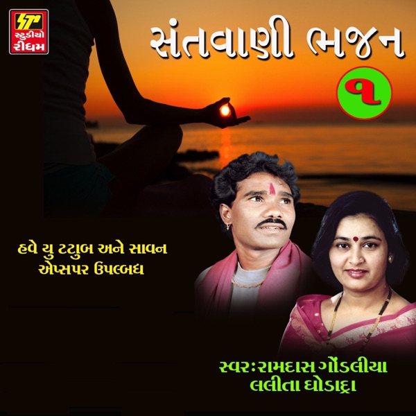 Santvani - Bhajan Part 1
