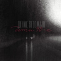 Дети девяностых - Single - Денис Весомый