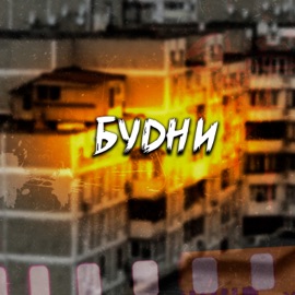 Будни (feat. Симбио3) Delict