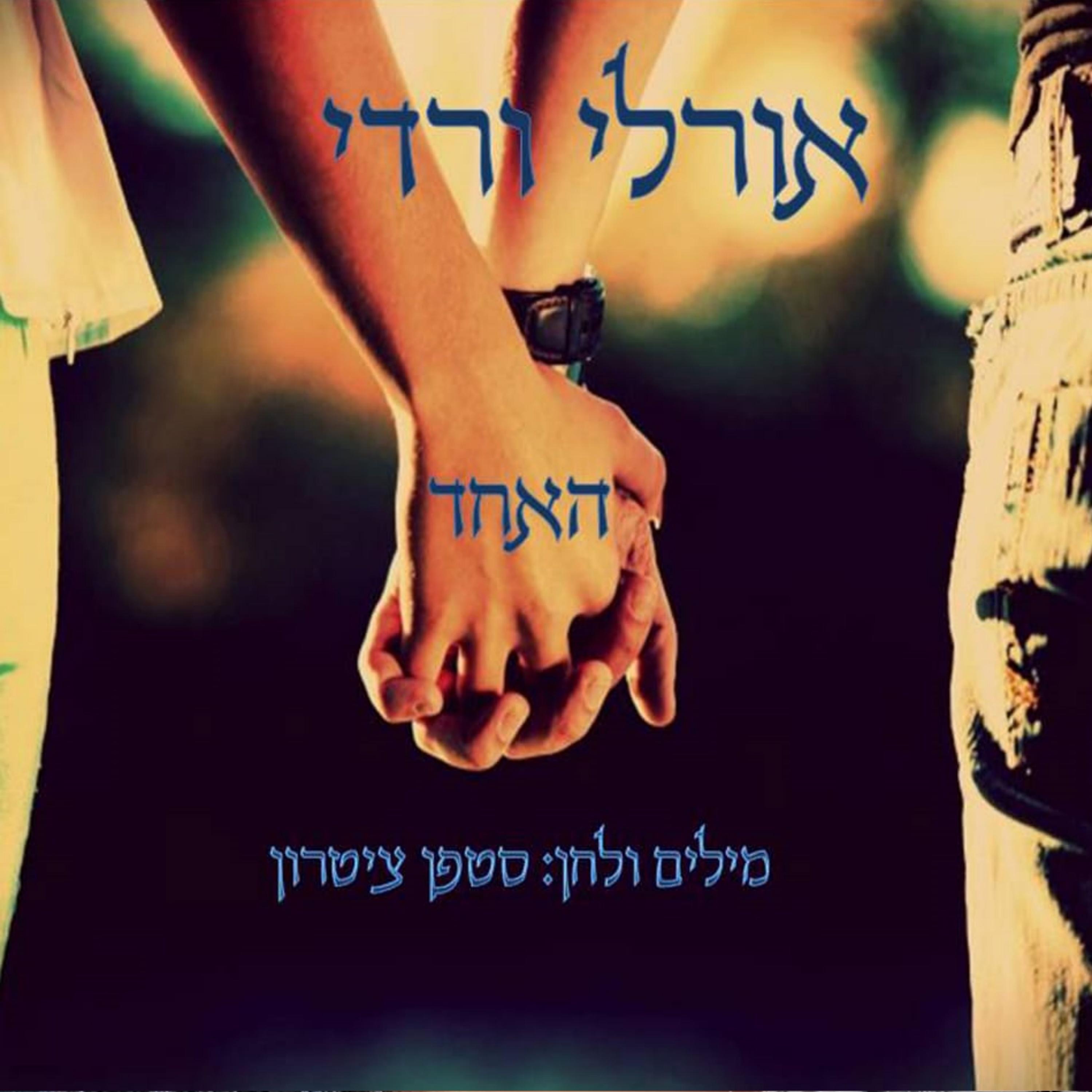 האחד - Single