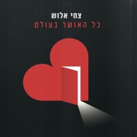 כל האושר בעולם - Single - Tsahi Alush