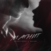 Магнит - Single - Денис Бока & SAYURI