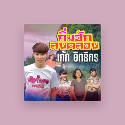 Listen to เค้ก อิทธิกร, watch music videos, read bio, see tour dates & more!