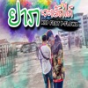 อยากจะเฮัดได้ (feat. P-FloWz) - Single